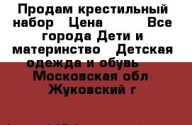 Продам крестильный набор › Цена ­ 950 - Все города Дети и материнство » Детская одежда и обувь   . Московская обл.,Жуковский г.